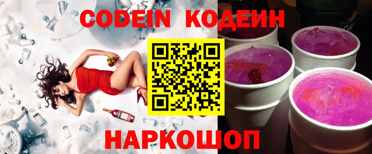 Заводоуковск  Codein напиток Lean (лин)  Вход с VPN 